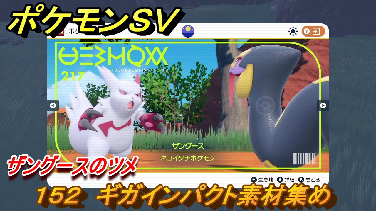ポケモンＳＶ　わざマシン１５２　ギガインパクト素材集め　ザングースのツメの入手方法は？　【スカーレット・バイオレット】