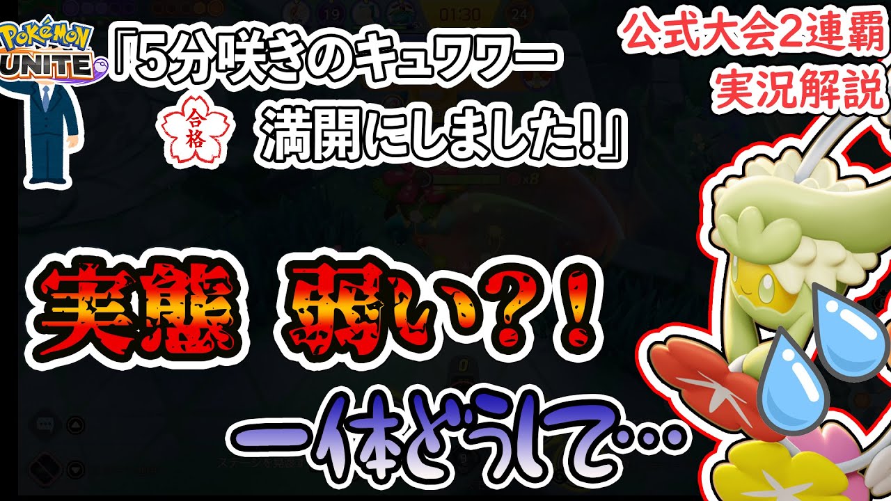 運営「キュワワーの強さ花満開です！」←嘘だ!!　その理由は…運営にあり？！【ポケモンユナイト解説実況】