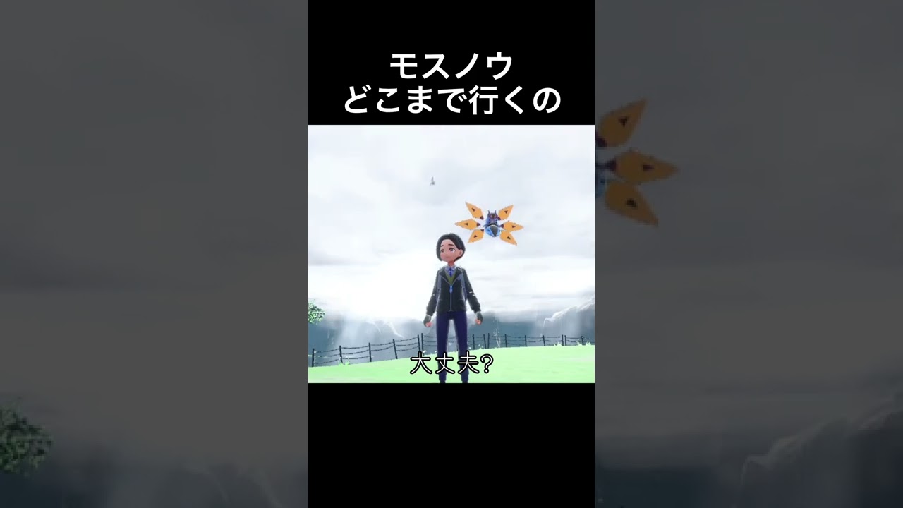 どこまでも飛んでいくモスノウ【ポケモンSV】#shorts