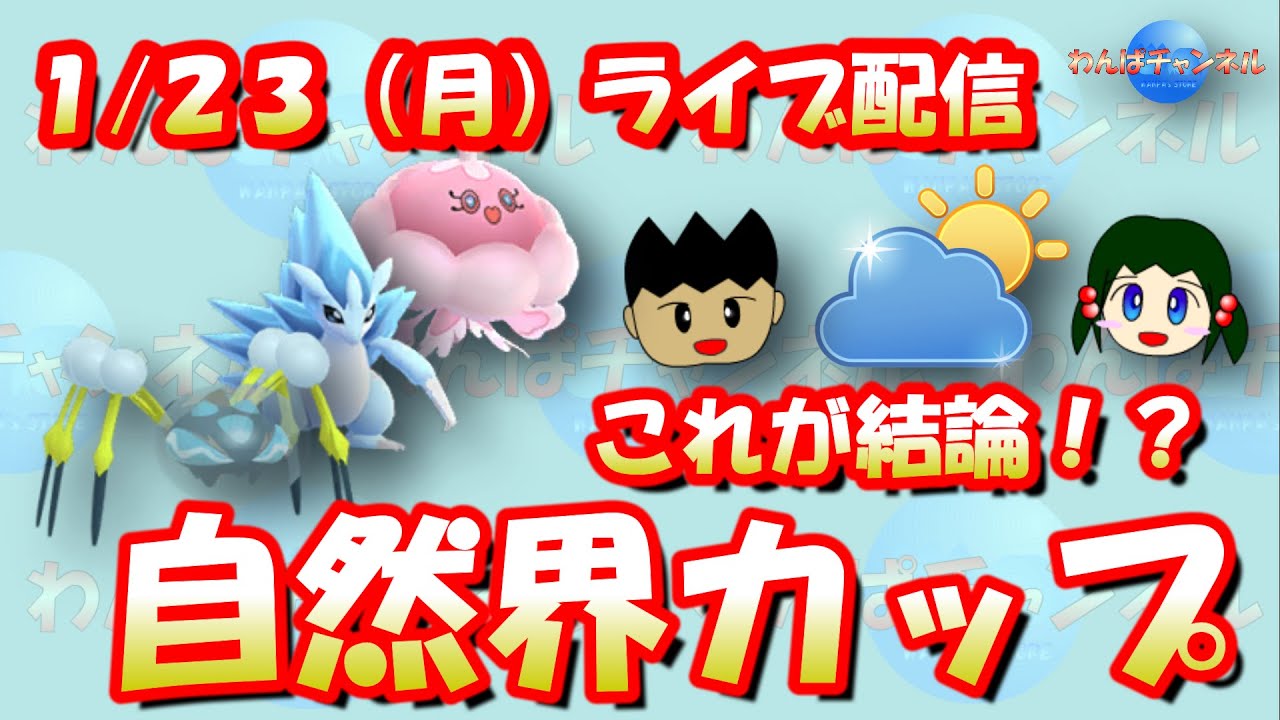 【ポケモンGO】ブルンゲル・アローラサンドパン・オニシズクモが結論！？自然界カップライブ配信（スーパーリーグも少し）！【GOバトルリーグ】【GBL】