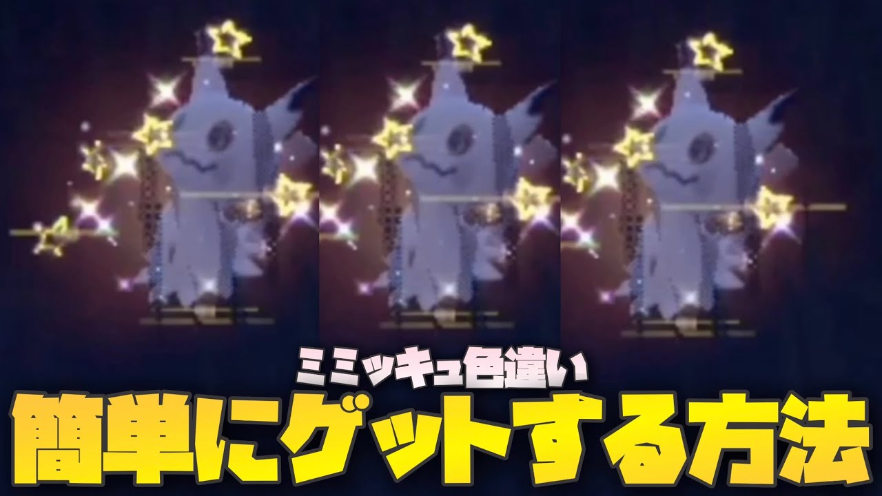 簡単にミミッキュの色違いをゲットする方法！【ポケモンsv】