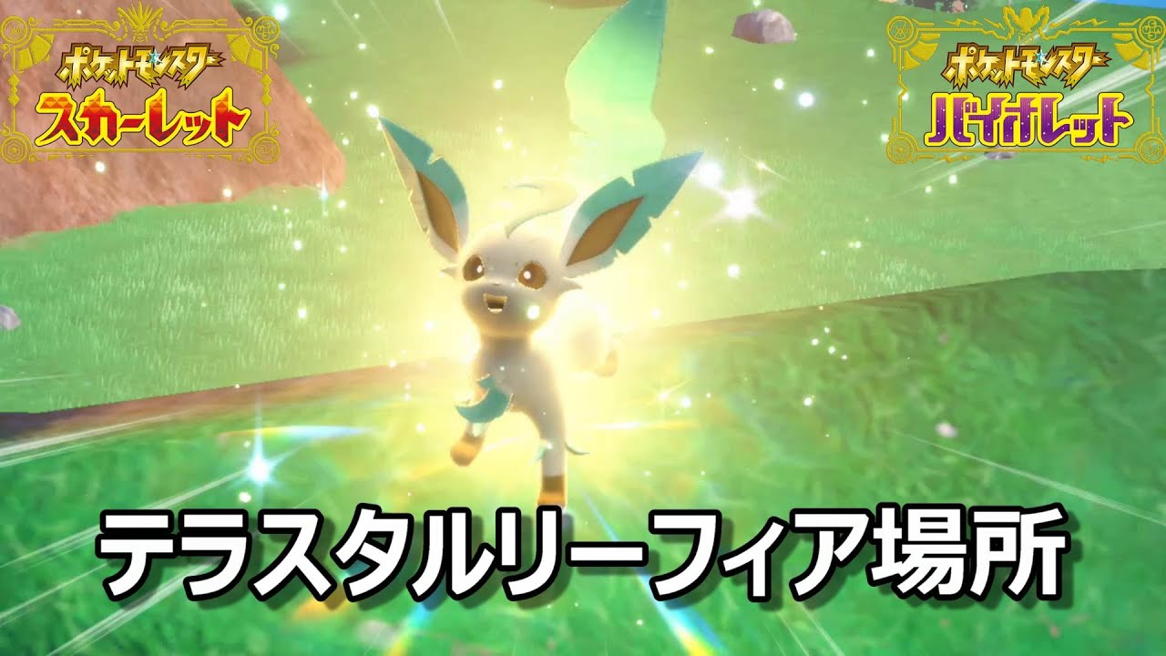 【ポケモンSV】テラスタルリーフィア場所　野生テラスタル＃１０【スカーレット・バイオレット】