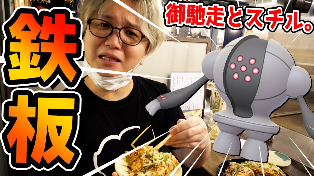 全力レジスチル!!!レイドアワーで念願色違いを出す!!そして日比谷の鉄板焼きも食らう!!【ポケモンGO】【飯テロ】