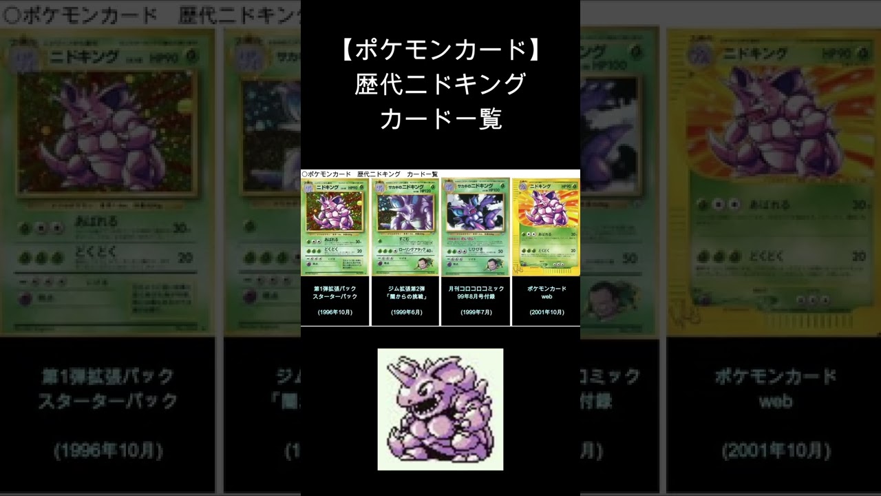 (Shorts)ニドキング 歴代カード一覧　#Shorts