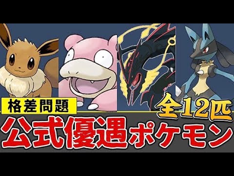 めちゃくちゃ公式に優遇されているポケモン12選【ポケモン格差社会】