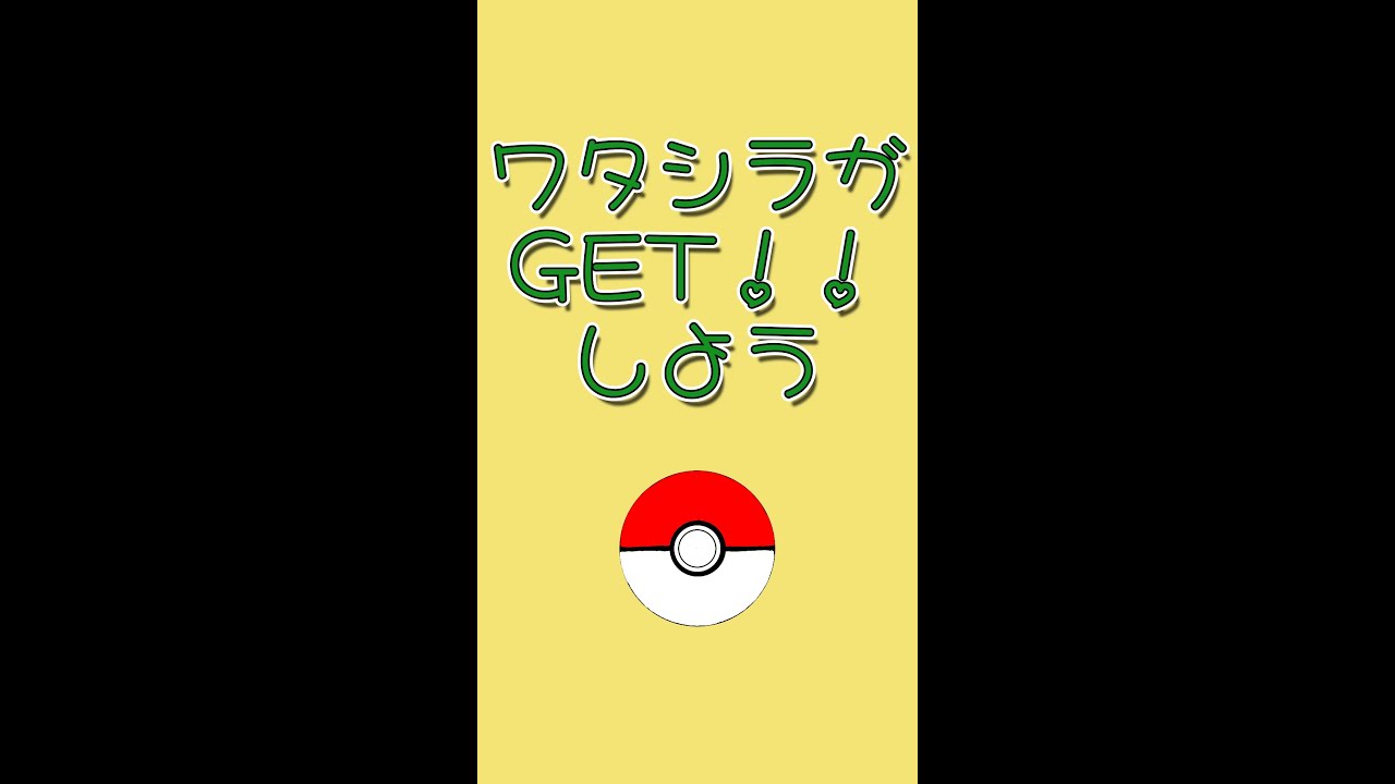 ワタシラガGet！！！　#shorts  #ポケモン #ポケモンユナイト  #ポケモンunite