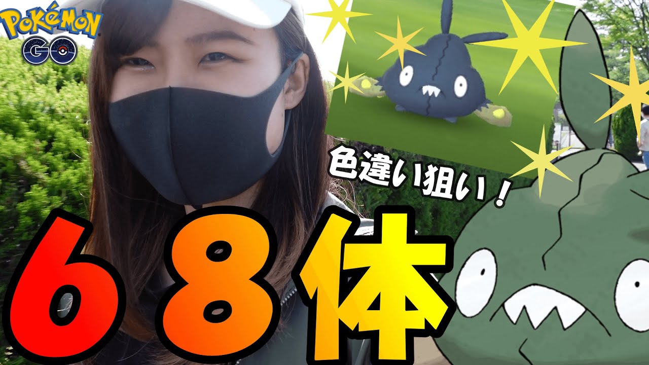 「ポケモンGO」ヤブクロン６８体タップ！色違い絶対欲しい！愛知県岡崎市！
