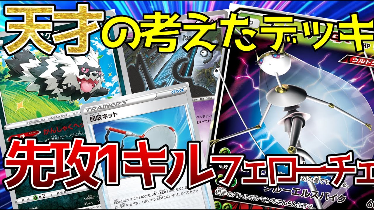 【ポケカ対戦】エクストラバトルの日でも優勝！フェローチェ先攻1キルデッキがエクストラ環境史上最大の衝撃！【ポケモンカード/環境/エクストラ】