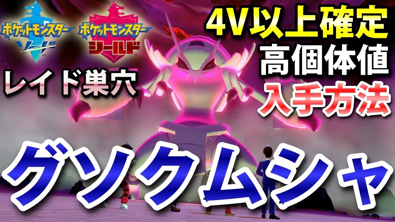 【ポケモン剣盾】『グソクムシャ』が出るレイドの巣穴の出現場所・入手方法！タイプ「むし・みず」 実況解説【ソード・シールド】ニャン速ちゃんねる