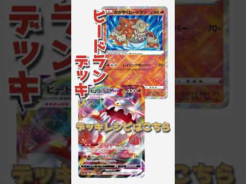 【ポケカデッキ】1分以内にデッキ紹介！ヒードランVMAXデッキ#short