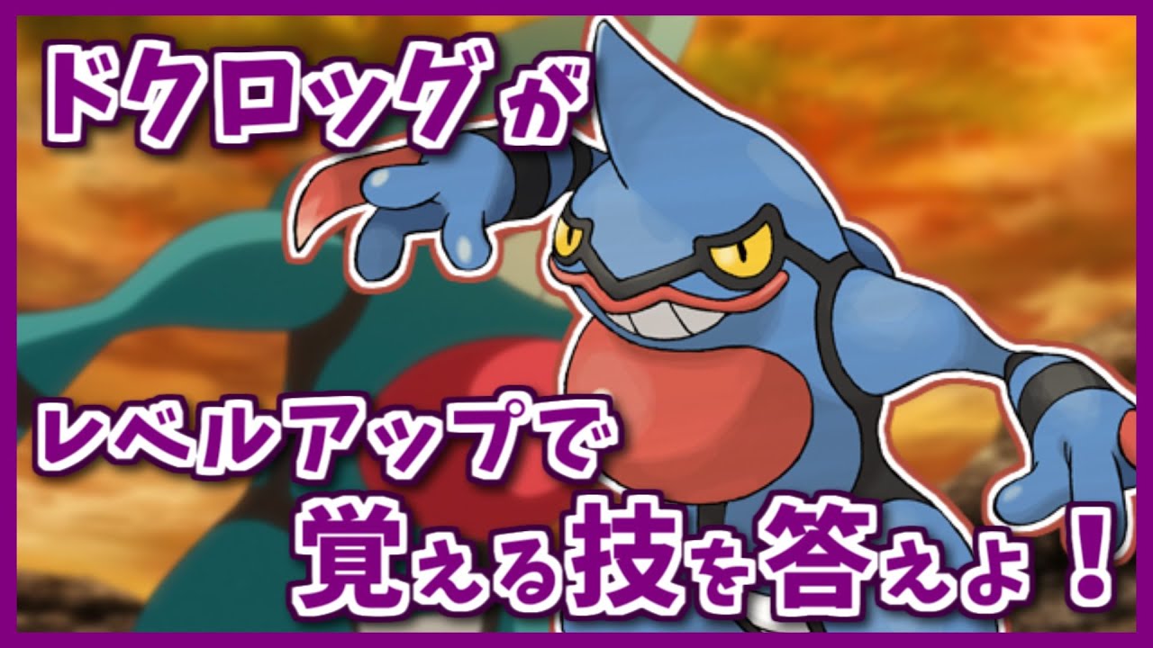 「ドクロッグ」がレベルアップで覚える技を３つ答えよ！【#shorts】【ポケモン剣盾】【ポケモンSV】【レジェンズアルセウス】