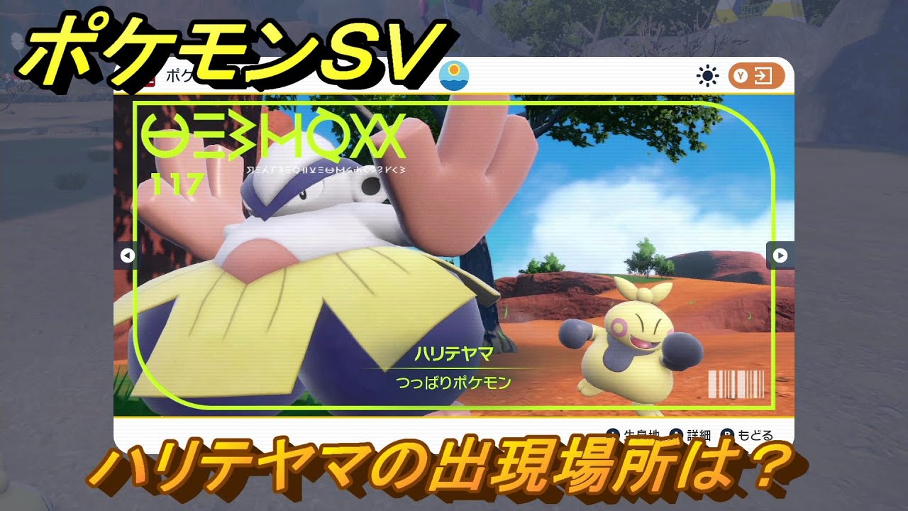 ポケモンＳＶ　ハリテヤマの出現場所は？図鑑No.１１７　ポケモン図鑑を埋めよう！　【スカーレット・バイオレット】