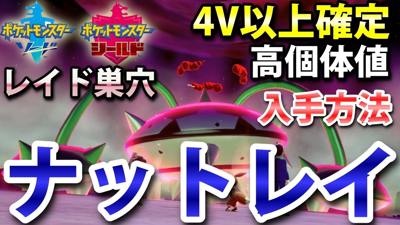 【ポケモン剣盾】『ナットレイ』が出るレイドの巣穴の出現場所・入手方法！タイプ「くさ・はがね」 実況解説【ソード・シールド】ニャン速ちゃんねる