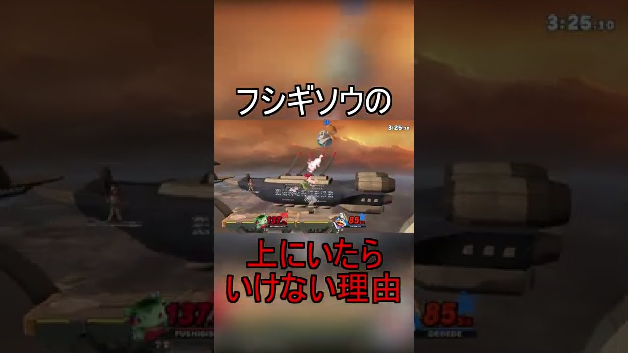 【スマブラsp】フシギソウの上に行ってはいけません#shorts