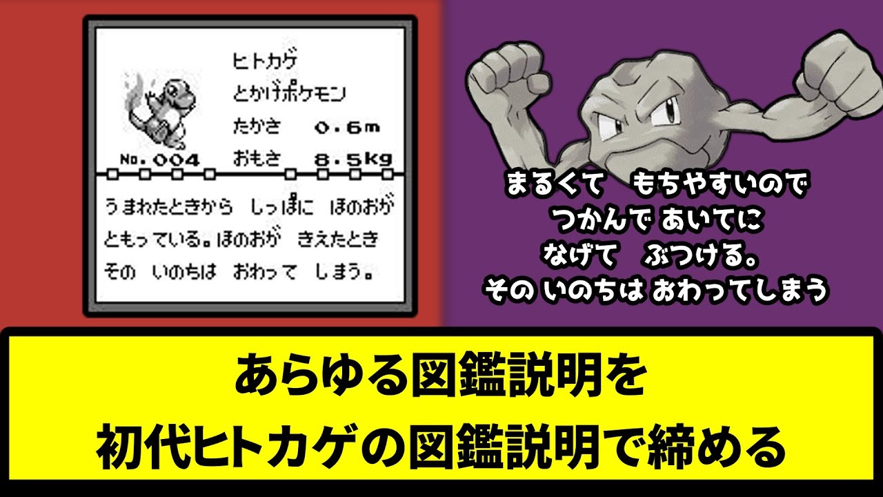 【いのちおわる】あらゆる図鑑説明を初代ヒトカゲの図鑑説明で締める【なんJ反応】【ポケモン反応集】【ポケモンSV】【5chスレ】【ゆっくり解説】