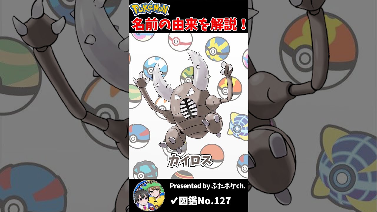 ポケモン名の由来『カイロス』 #Shorts