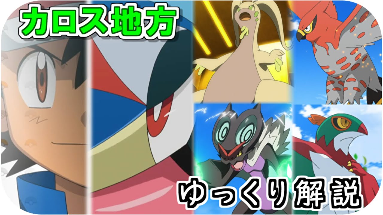 【ゆっくり解説】サトシのカロス地方のポケモン ゆっくり解説【ポケモン解説】