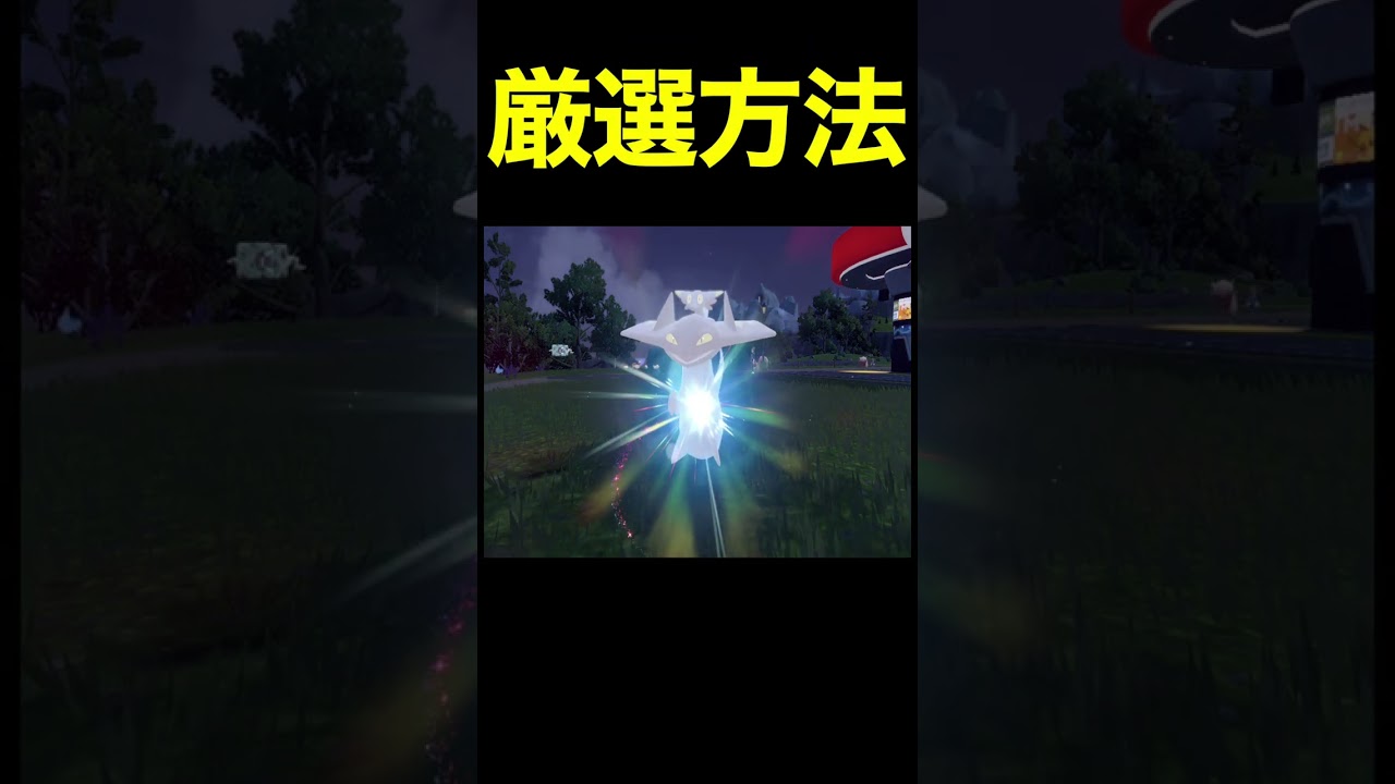 予告編【ポケモンSV】色違いドラパルトに進化するドラメシヤとドロンチ入手！厳選場所とサンドイッチの作り！厳選方法紹介！【色違いポケモン】#Shorts