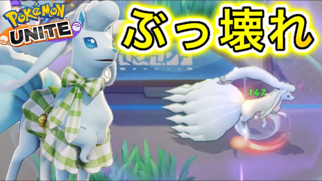 【アプデ情報】アローラキュウコンが調整でほぼ別技に！？史上最強になってるwww【ポケモンユナイト】