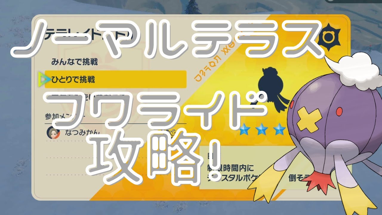 【ポケモンSV】星4フワライドレイド攻略！【テラレイドバトル】【ノーマルテラス】【星4レイドバトル】【ソロ】【フワライドレイド】【初心者応援】