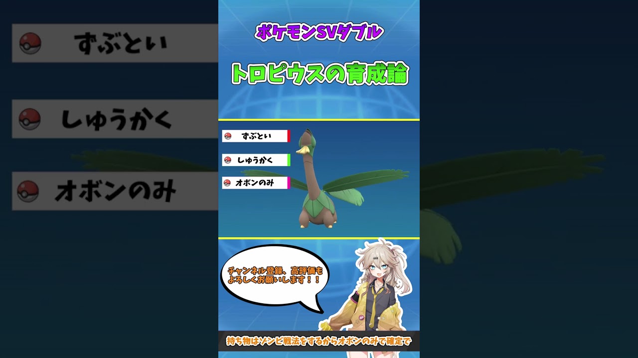 【ポケモンSV/ダブルバトル】今、話題のポケモン！？使用率上位ポケモンの育成論紹介シリーズ＃６～トロピウス編～【ゆっくり実況/VOICE VOX】＃shorts