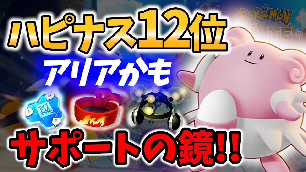 【 ポケモンユナイト】ハピナス12位! 完璧な立ち回りで試合を攻略! アリアかも Best Game Play【  Pokemon unite / Blissey 】
