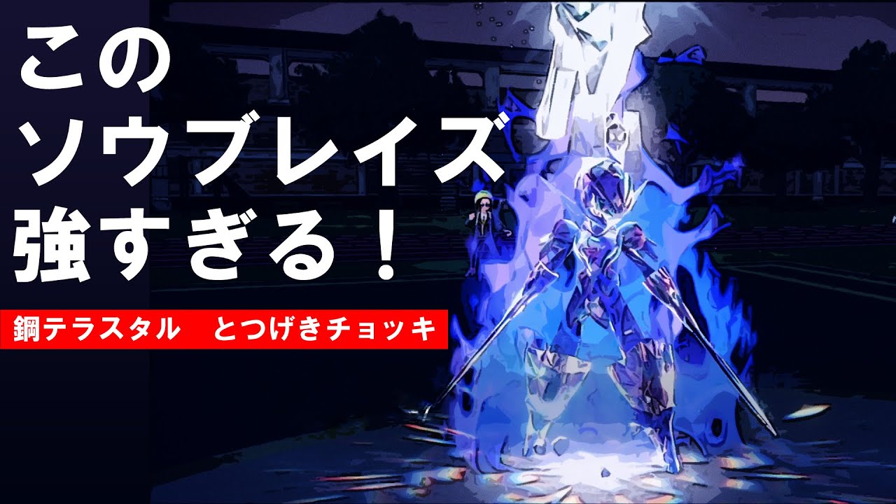 ソウブレイズ強すぎクリップ集　【ポケモンSV　ポケットモンスタースカーレット・バイオレット】
