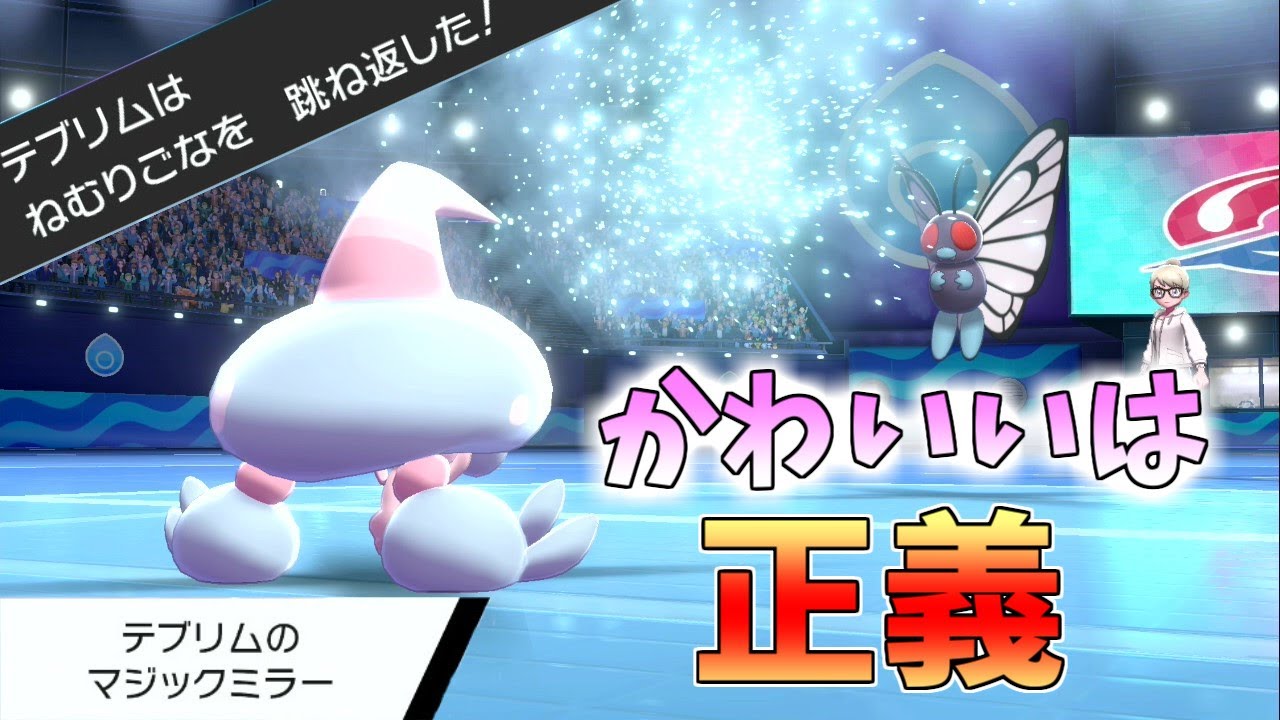 【ポケモン剣盾】かわいいテブリムで起点作成！