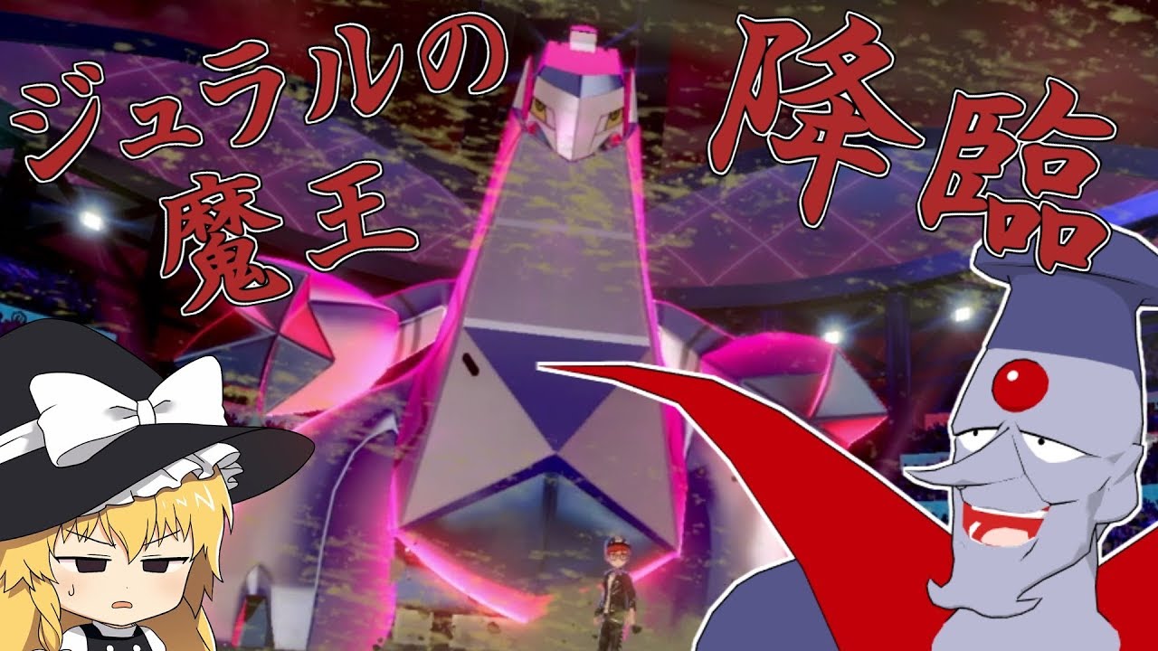 【ポケモン剣盾】ジュラルの魔王がランクマを征服する【ゆっくり実況】