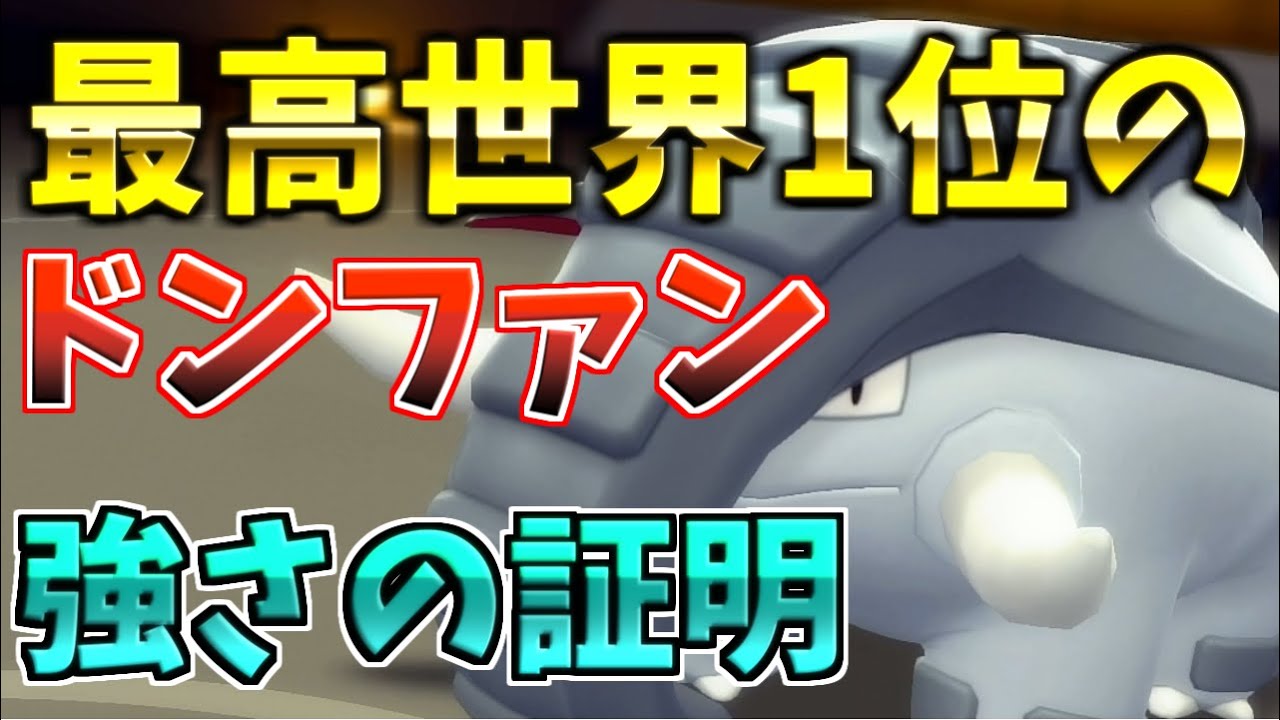 剣盾最高世界1位経験者がダイパリメイクでランダム対戦してみた～ドンファン編～【ポケモンBDSP】