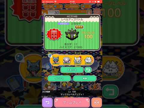ジガルデ(50％フォルム)100＠レベルアップバトル【ポケとるスマホ版】pokemonshuffle 2018.11