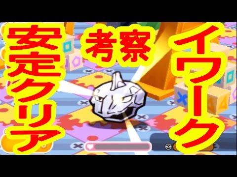 イワークを安定してクリア出来るメンバー考察　ポケとる実況