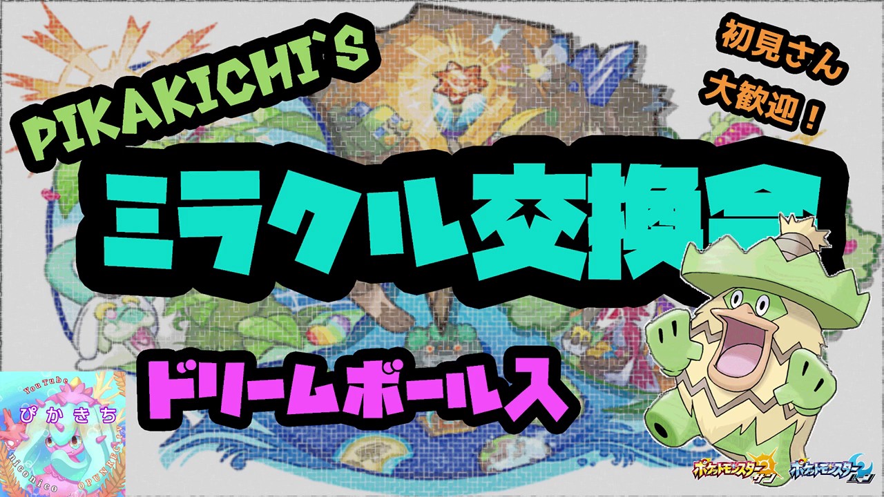 【ドリームボール入りハスボー】PIKAKICHIのミラクル交換会。初見歓迎！【サン・ムーン】