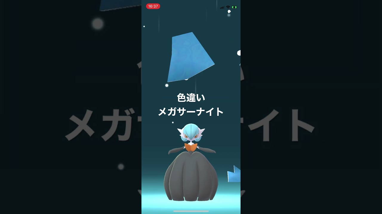 ポケモンGO 色違いサーナイトをメガシンカ！色違いメガサーナイト！ #pokémon #ポケットモンスター