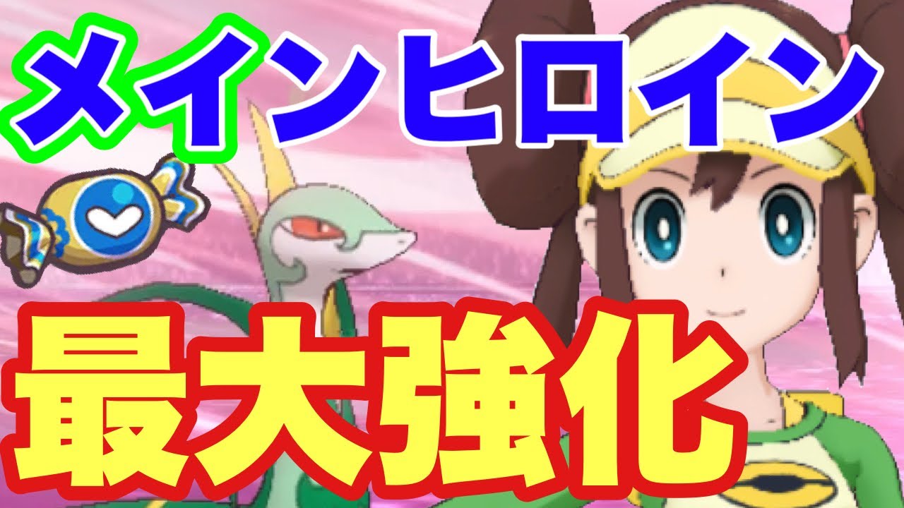【ポケマス】メイ＆ジャローダに飴を使う！