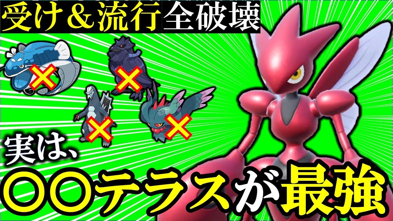 【革命】まさかの○○テラス『ハッサム』で流行全破壊できます！ハバタクカミヘイラッシャ完封【ポケモンSV】