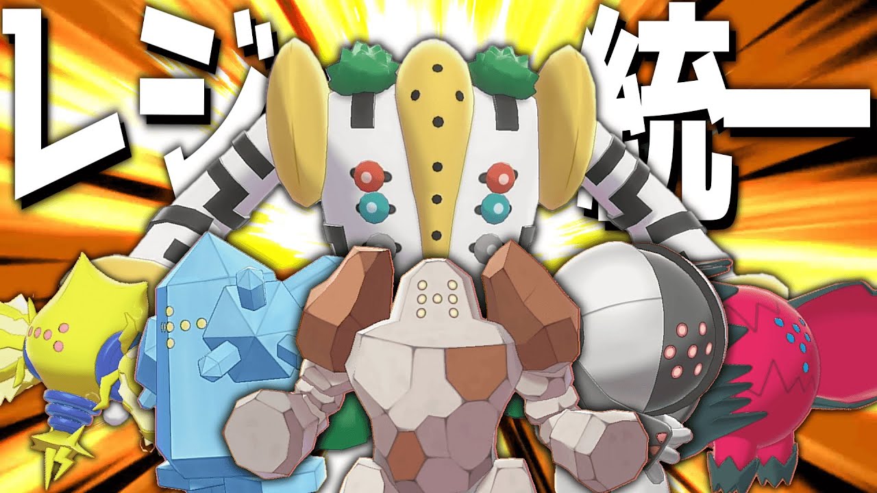 禁伝？幻？いやレジ統一だろ！【ポケモン剣盾】【ゆっくり実況】