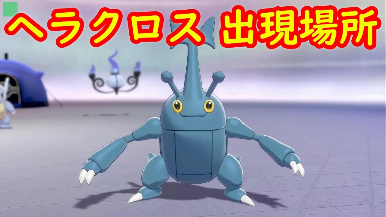 【ヘラクロス】入手場所 攻略【鎧の孤島 ポケモン剣盾DLC】