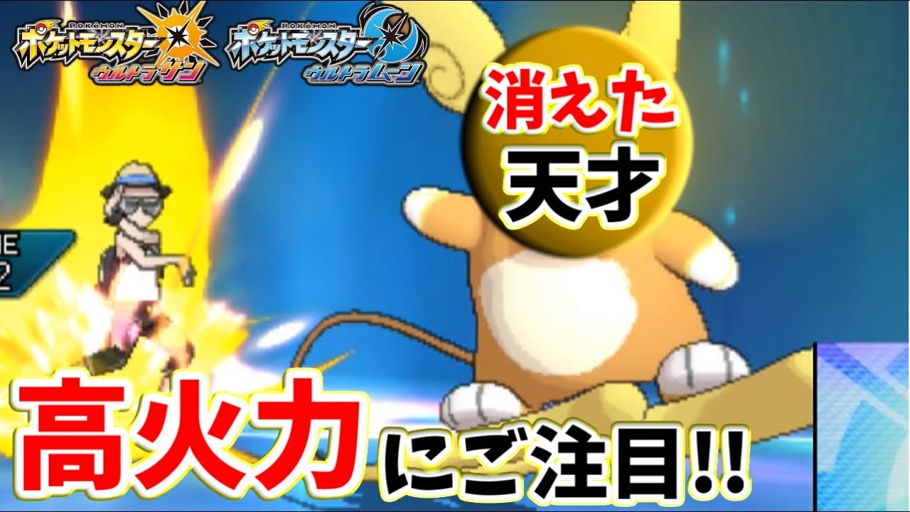 【ポケモンＵＳＭ】消えた天才ポケモン　アローラライチュウの高火力にご注目！