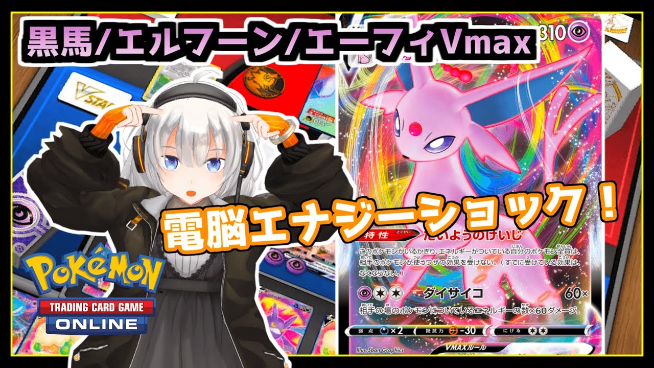【ポケカオンライン】ゼロから始めるこくばエルフーン/エーフィVmax