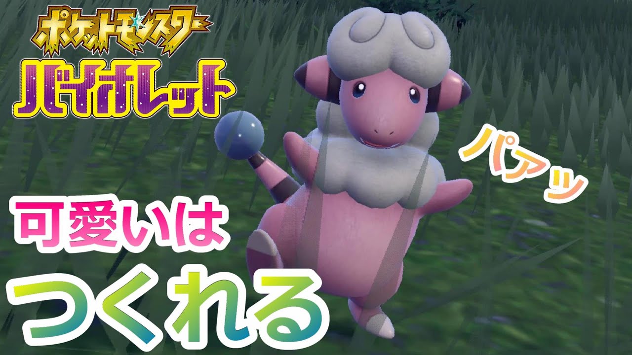 #29【ポケモンSV】モココが最大限の可愛さをアピールしてきました【ポケットモンスターバイオレット】
