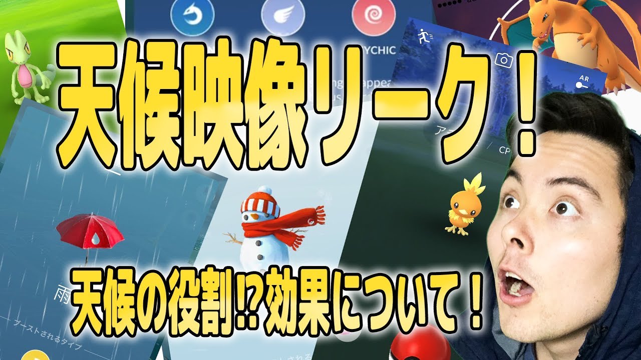 ポケモンGO！天候映像！ミズゴロウ映像！リーク！天候の役割について！【PokemonGo】