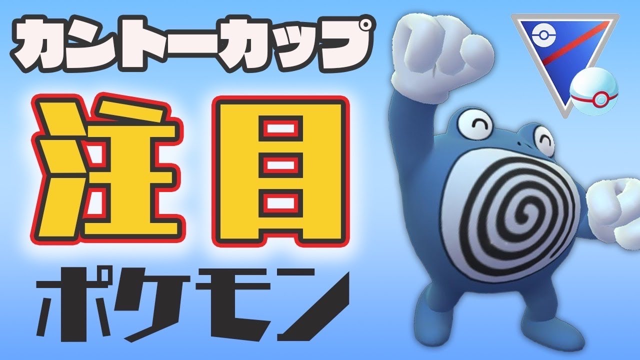 【カントーカップ】ニョロボンが環境に刺さる！レートアップの鍵！【ポケモンGO】【GOバトルリーグ】