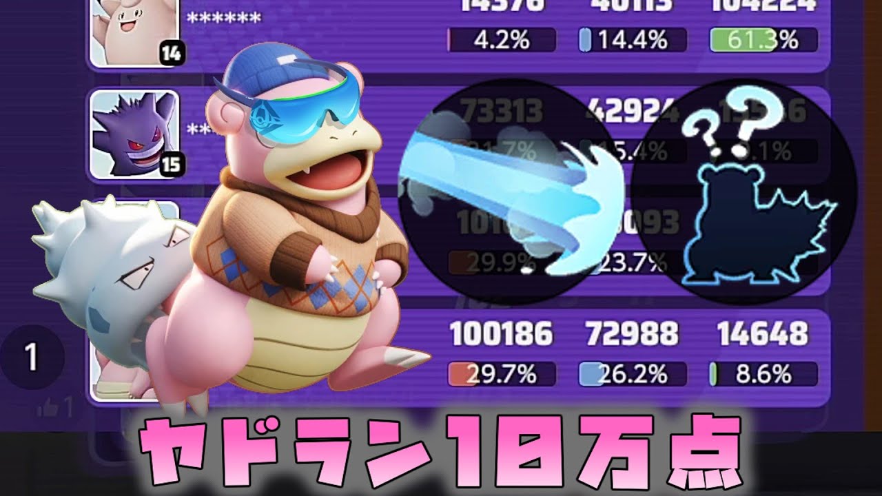 【悲しみの没動画】ヤドランで１０万ダメージ出せます！