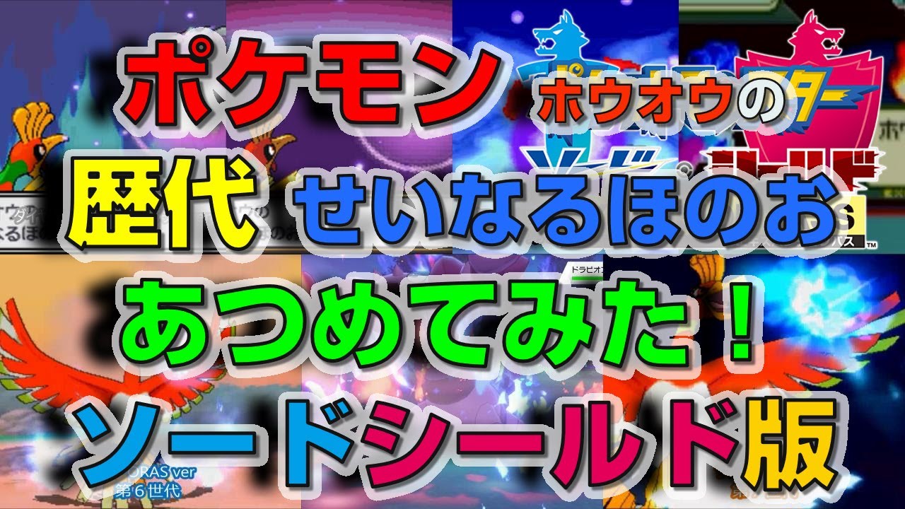 ポケモン剣盾版ホウオウの歴代「せいなるほのお」あつめてみた！