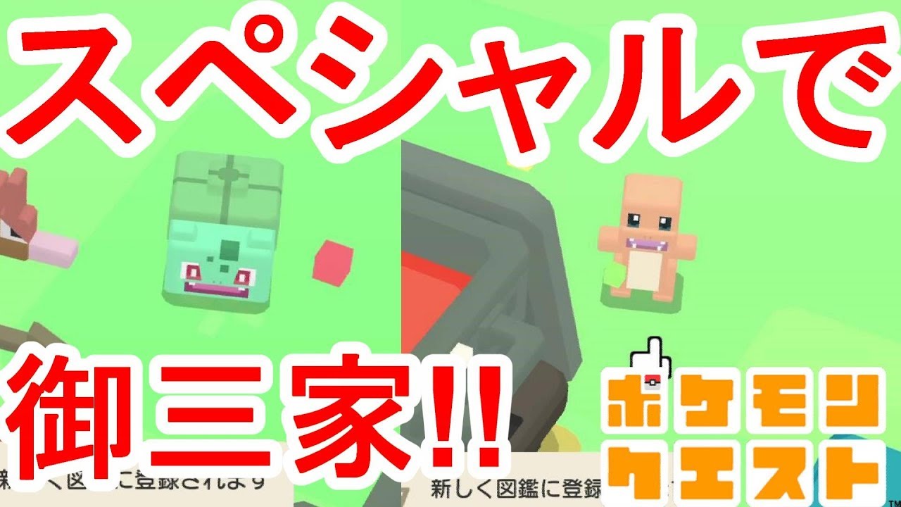 【ポケモンクエスト】御三家出現！特訓経験値2倍はかなり優秀！#32