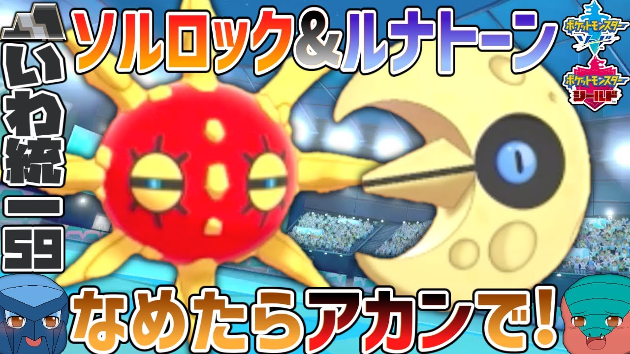 【いわタイプ統一】#59 色違いソルロック&ルナトーンの逆襲！なめたらアカンで！あの伝説ポケモンをぶっ倒す！？【ポケモン剣盾】【ゆっくり実況】