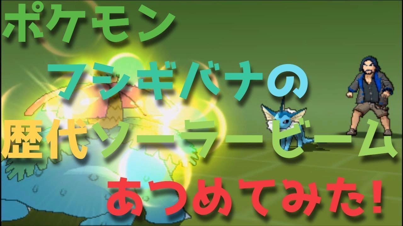 ポケモン初代からフシギバナの歴代「ソーラービーム」あつめてみた！Venusaue Solarbeam