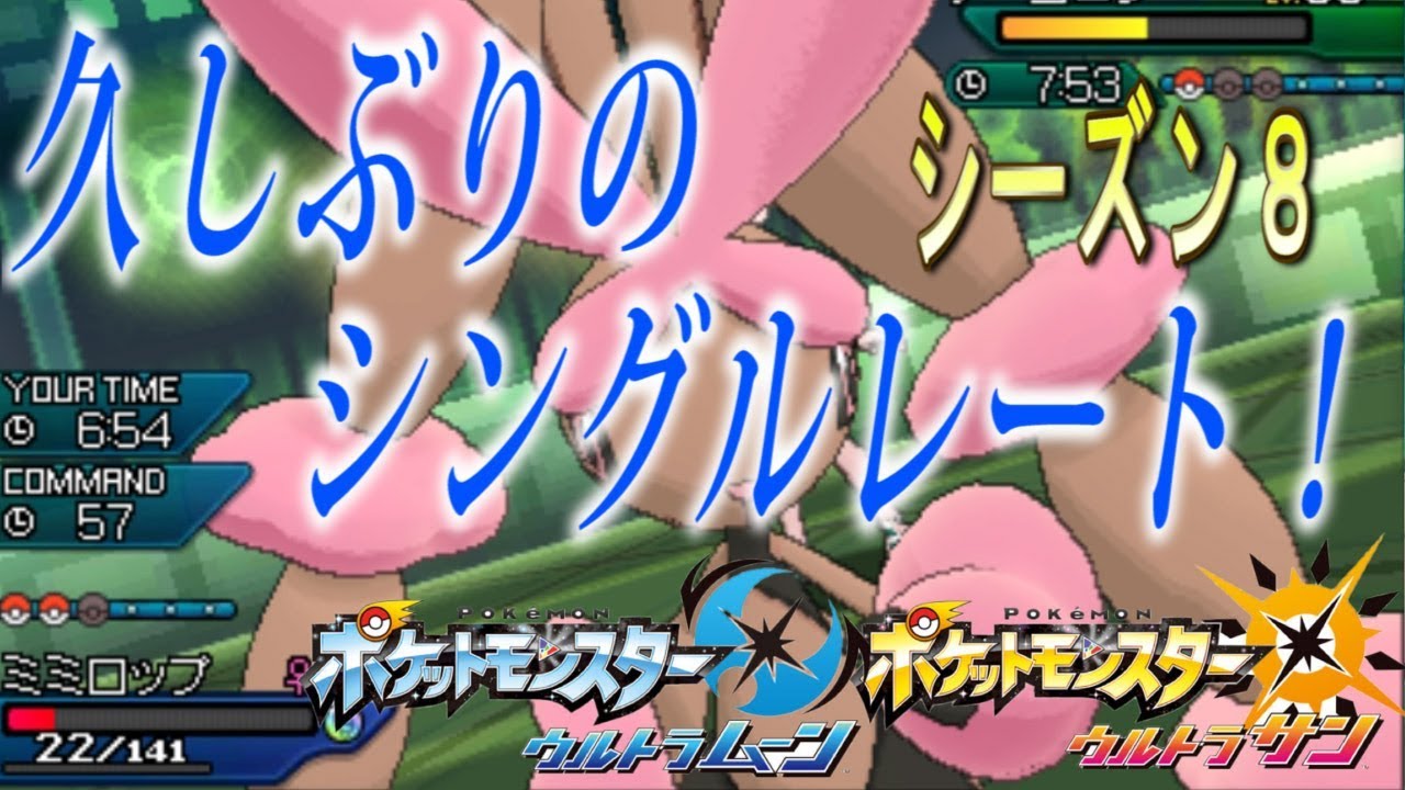 [ウルトラサンムーン]メガミミロップ入りＰＴでシングルレート！#シーズン８