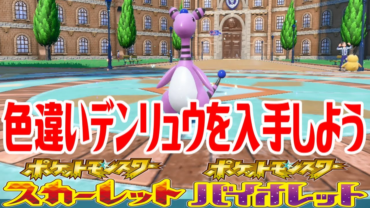 【ポケモンSV】色違いデンリュウを入手しよう 進化入手【ポケットモンスター スカーレット・バイオレット】Pocket Monsters